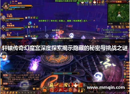 轩辕传奇幻魔宫深度探索揭示隐藏的秘密与挑战之谜