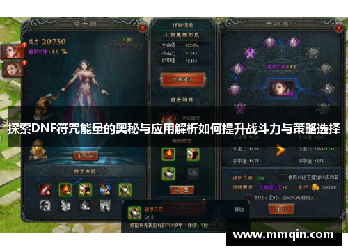 探索DNF符咒能量的奥秘与应用解析如何提升战斗力与策略选择