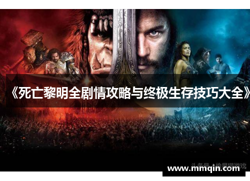 《死亡黎明全剧情攻略与终极生存技巧大全》