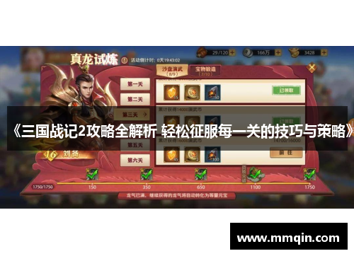 《三国战记2攻略全解析 轻松征服每一关的技巧与策略》