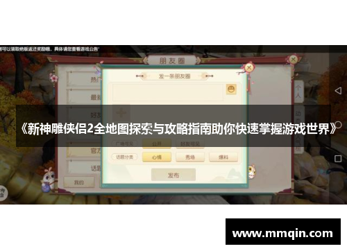 《新神雕侠侣2全地图探索与攻略指南助你快速掌握游戏世界》