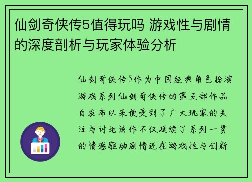 仙剑奇侠传5值得玩吗 游戏性与剧情的深度剖析与玩家体验分析