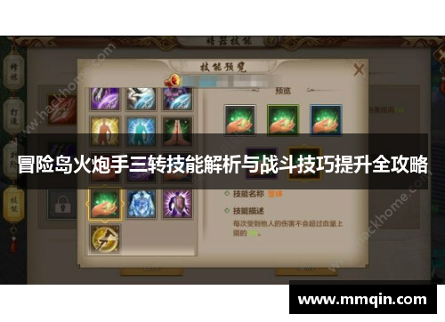 冒险岛火炮手三转技能解析与战斗技巧提升全攻略