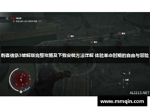 刺客信条3破解版完整攻略及下载安装方法详解 体验革命时期的自由与冒险