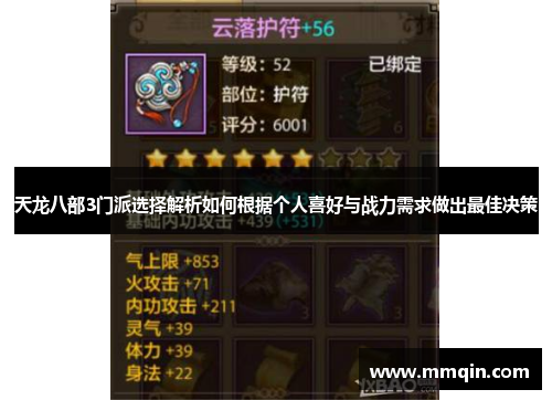 天龙八部3门派选择解析如何根据个人喜好与战力需求做出最佳决策