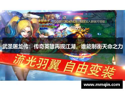 武圣屠龙传：传奇英雄再现江湖，谁能制衡天命之力