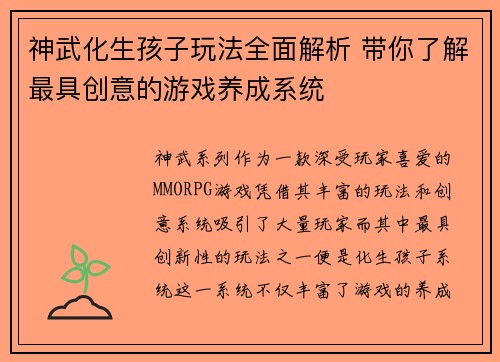 神武化生孩子玩法全面解析 带你了解最具创意的游戏养成系统