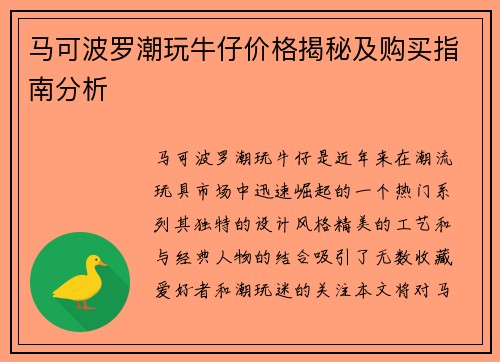 马可波罗潮玩牛仔价格揭秘及购买指南分析
