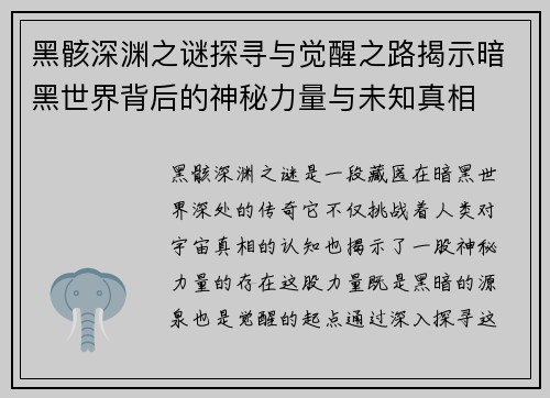 黑骸深渊之谜探寻与觉醒之路揭示暗黑世界背后的神秘力量与未知真相 黑骸深渊之谜探寻与觉醒之路揭示暗黑世界背后的神秘力量与未知真相
