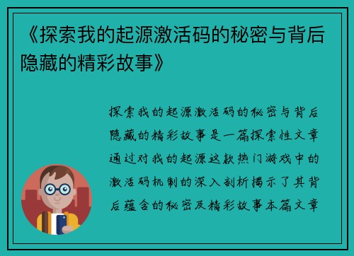 《探索我的起源激活码的秘密与背后隐藏的精彩故事》