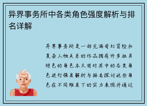 异界事务所中各类角色强度解析与排名详解