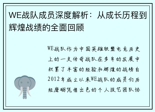 WE战队成员深度解析：从成长历程到辉煌战绩的全面回顾