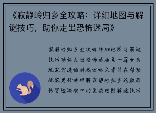 《寂静岭归乡全攻略：详细地图与解谜技巧，助你走出恐怖迷局》