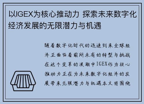 以IGEX为核心推动力 探索未来数字化经济发展的无限潜力与机遇