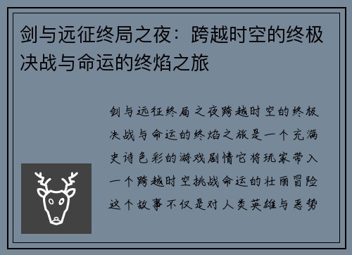 剑与远征终局之夜：跨越时空的终极决战与命运的终焰之旅
