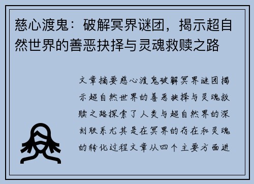 慈心渡鬼：破解冥界谜团，揭示超自然世界的善恶抉择与灵魂救赎之路
