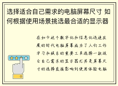 选择适合自己需求的电脑屏幕尺寸 如何根据使用场景挑选最合适的显示器尺寸 选择适合自己需求的电脑屏幕尺寸 如何根据使用场景挑选最合适的显示器尺寸
