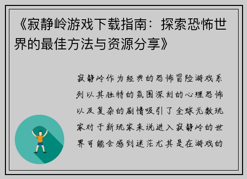 《寂静岭游戏下载指南：探索恐怖世界的最佳方法与资源分享》