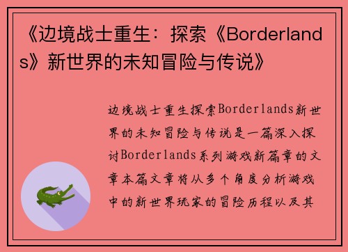《边境战士重生：探索《Borderlands》新世界的未知冒险与传说》