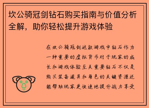 坎公骑冠剑钻石购买指南与价值分析全解，助你轻松提升游戏体验