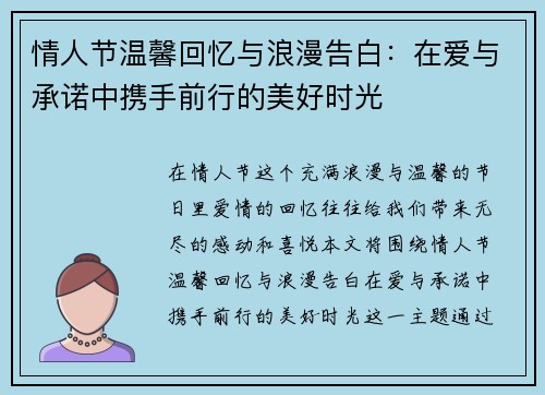 情人节温馨回忆与浪漫告白：在爱与承诺中携手前行的美好时光