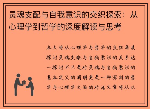灵魂支配与自我意识的交织探索：从心理学到哲学的深度解读与思考