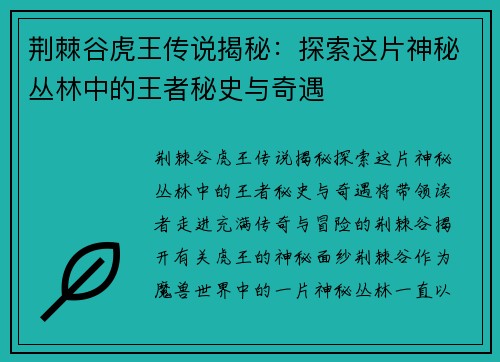 荆棘谷虎王传说揭秘：探索这片神秘丛林中的王者秘史与奇遇