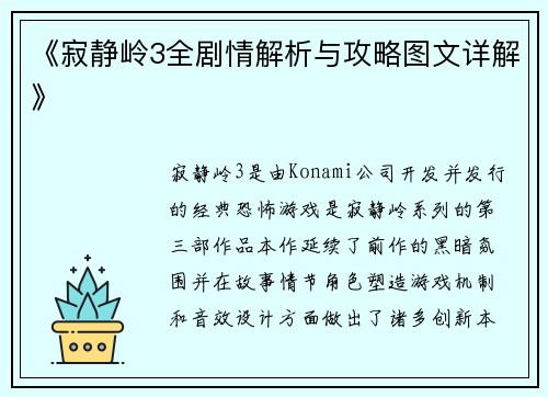 《寂静岭3全剧情解析与攻略图文详解》