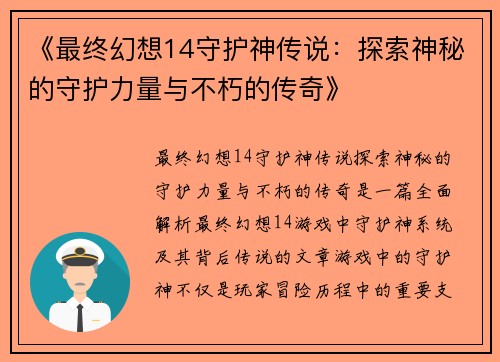 《最终幻想14守护神传说:探索神秘的守护力量与不朽的传奇》 《最终幻想14守护神传说:探索神秘的守护力量与不朽的传奇》