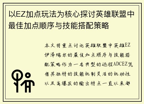 以EZ加点玩法为核心探讨英雄联盟中最佳加点顺序与技能搭配策略 以EZ加点玩法为核心探讨英雄联盟中最佳加点顺序与技能搭配策略