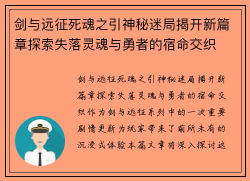 剑与远征死魂之引神秘迷局揭开新篇章探索失落灵魂与勇者的宿命交织