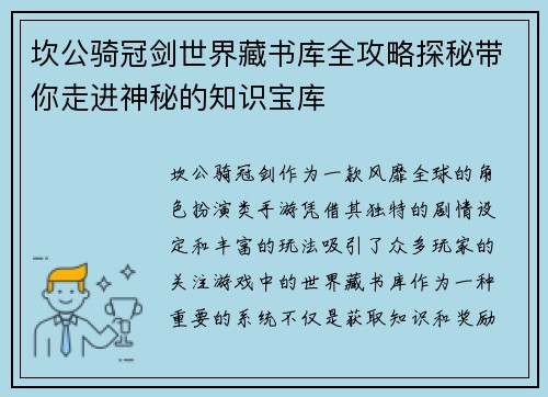 坎公骑冠剑世界藏书库全攻略探秘带你走进神秘的知识宝库