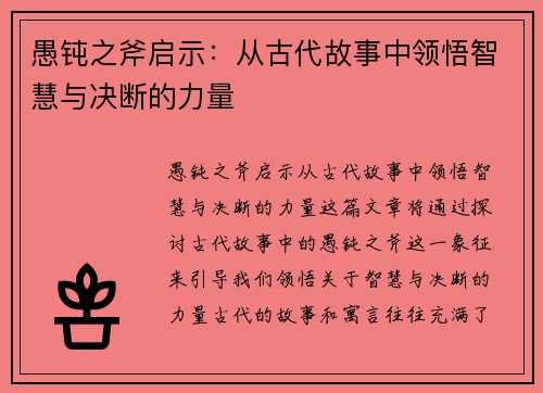 愚钝之斧启示：从古代故事中领悟智慧与决断的力量
