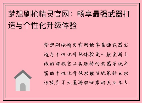 梦想刷枪精灵官网:畅享最强武器打造与个性化升级体验 梦想刷枪精灵官网:畅享最强武器打造与个性化升级体验