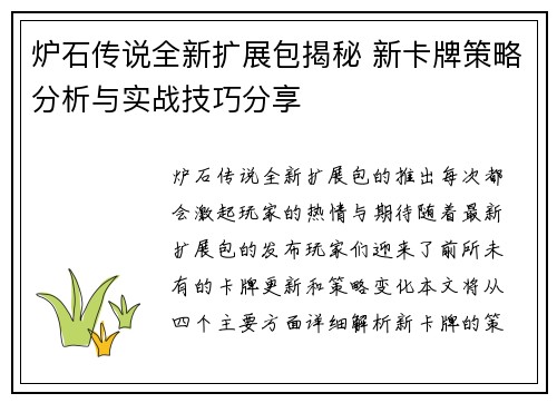 炉石传说全新扩展包揭秘 新卡牌策略分析与实战技巧分享 炉石传说全新扩展包揭秘 新卡牌策略分析与实战技巧分享