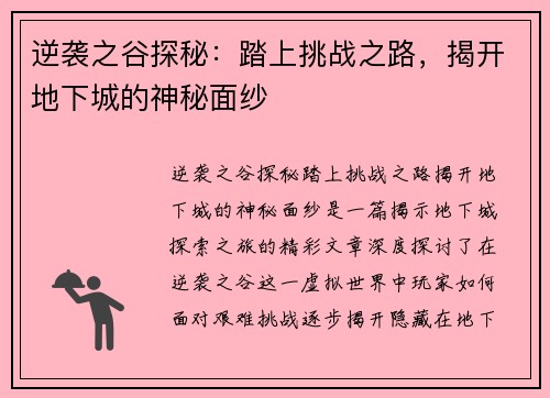 逆袭之谷探秘：踏上挑战之路，揭开地下城的神秘面纱