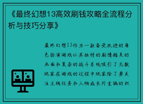 《最终幻想13高效刷钱攻略全流程分析与技巧分享》 《最终幻想13高效刷钱攻略全流程分析与技巧分享》
