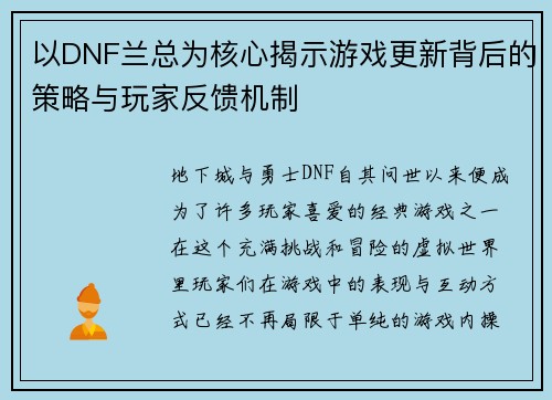 以DNF兰总为核心揭示游戏更新背后的策略与玩家反馈机制