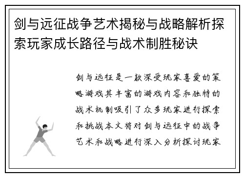剑与远征战争艺术揭秘与战略解析探索玩家成长路径与战术制胜秘诀 剑与远征战争艺术揭秘与战略解析探索玩家成长路径与战术制胜秘诀
