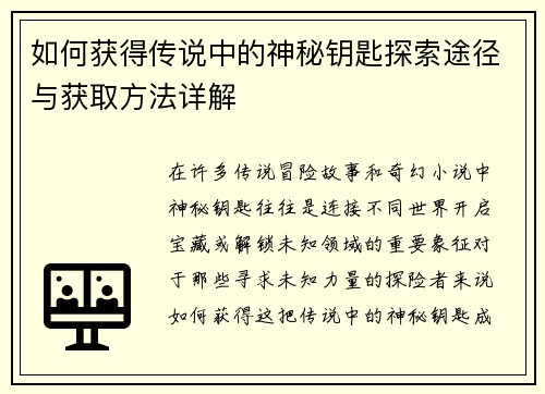 如何获得传说中的神秘钥匙探索途径与获取方法详解 如何获得传说中的神秘钥匙探索途径与获取方法详解