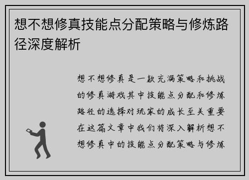 想不想修真技能点分配策略与修炼路径深度解析 想不想修真技能点分配策略与修炼路径深度解析