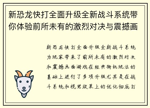 新恐龙快打全面升级全新战斗系统带你体验前所未有的激烈对决与震撼画面 新恐龙快打全面升级全新战斗系统带你体验前所未有的激烈对决与震撼画面