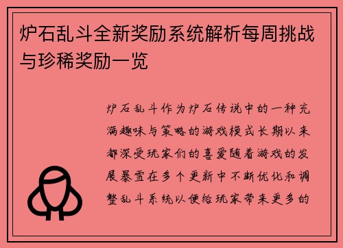 炉石乱斗全新奖励系统解析每周挑战与珍稀奖励一览 炉石乱斗全新奖励系统解析每周挑战与珍稀奖励一览