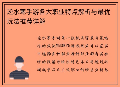 逆水寒手游各大职业特点解析与最优玩法推荐详解 逆水寒手游各大职业特点解析与最优玩法推荐详解