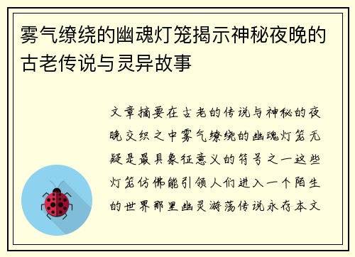 雾气缭绕的幽魂灯笼揭示神秘夜晚的古老传说与灵异故事 雾气缭绕的幽魂灯笼揭示神秘夜晚的古老传说与灵异故事
