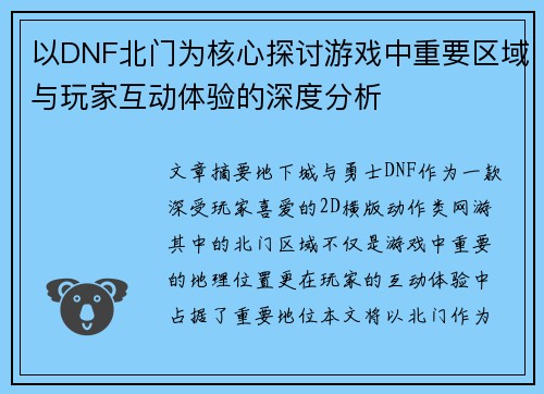 以DNF北门为核心探讨游戏中重要区域与玩家互动体验的深度分析 以DNF北门为核心探讨游戏中重要区域与玩家互动体验的深度分析