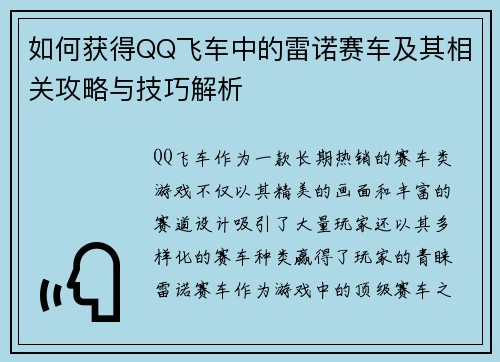 如何获得QQ飞车中的雷诺赛车及其相关攻略与技巧解析 如何获得QQ飞车中的雷诺赛车及其相关攻略与技巧解析