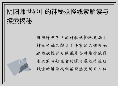 阴阳师世界中的神秘妖怪线索解读与探索揭秘
