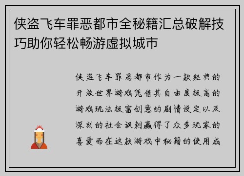 侠盗飞车罪恶都市全秘籍汇总破解技巧助你轻松畅游虚拟城市