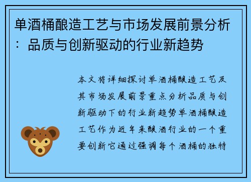 单酒桶酿造工艺与市场发展前景分析：品质与创新驱动的行业新趋势